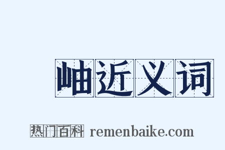 峯岫近义词是什么意思的图片